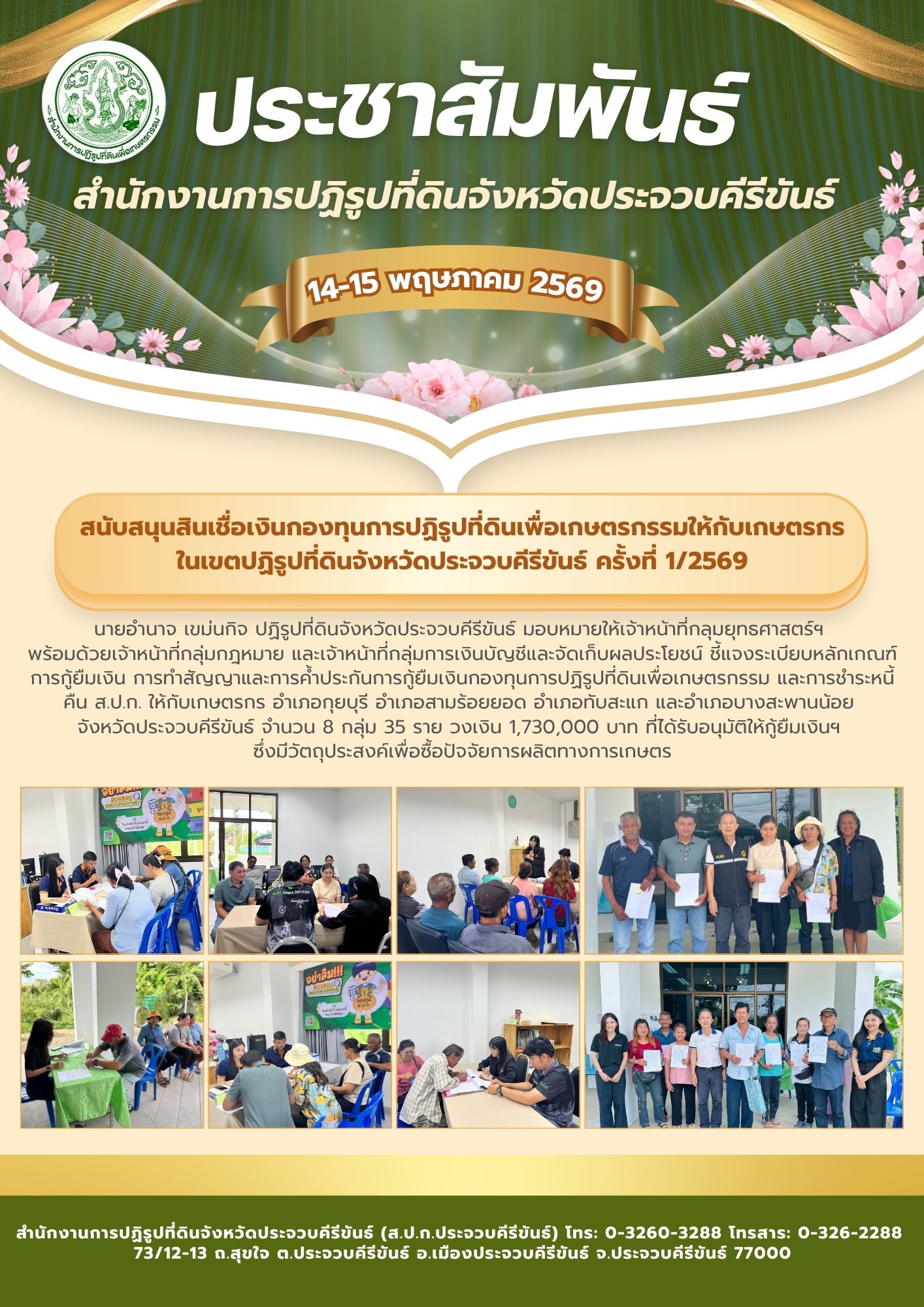 title - ส.ป.ก.ประจวบคีรีขันธ์ วันที่ 14-15 พฤษภาคม 2569 ดำเนินการสนับสนุนสินเชื่อเงินกองทุนการปฏิรูปที่ดินเพื่อเกษตรกรรมให้กับเกษตรกรในเขตปฏิรูปที่ดินจังหวัดประจวบคีรีขันธ์ ครั้งที่ 1/2569